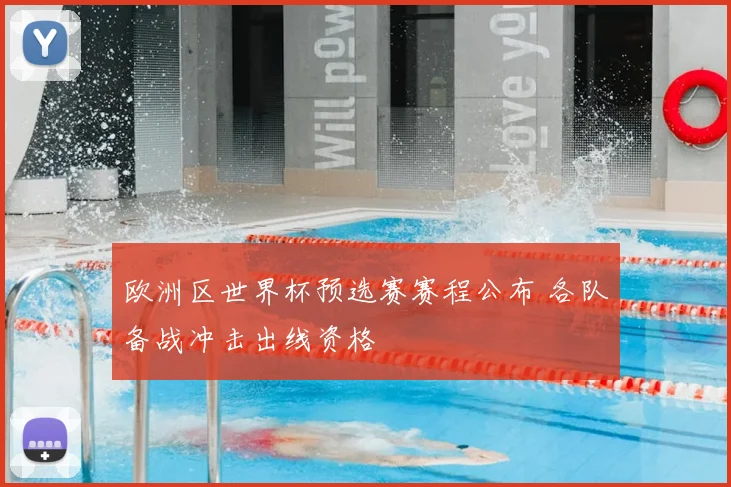 欧洲区世界杯预选赛赛程公布 各队备战冲击出线资格