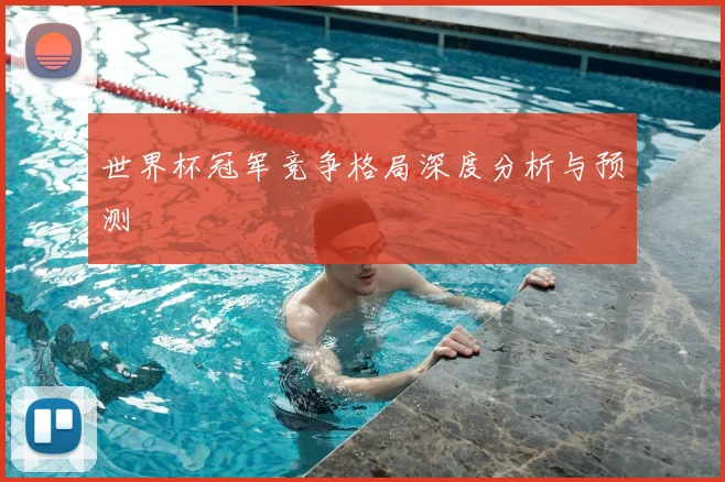 世界杯冠军竞争格局深度分析与预测
